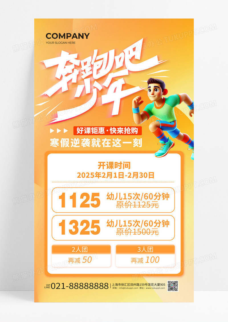 橘色渐变奔跑吧少年寒假补习班宣传手机海报