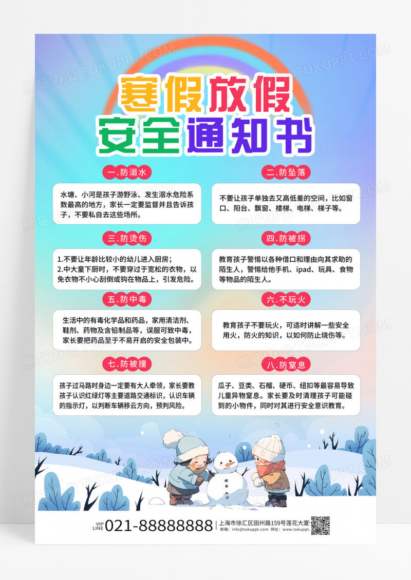 彩色渐变寒假放假安全通知书手机海报