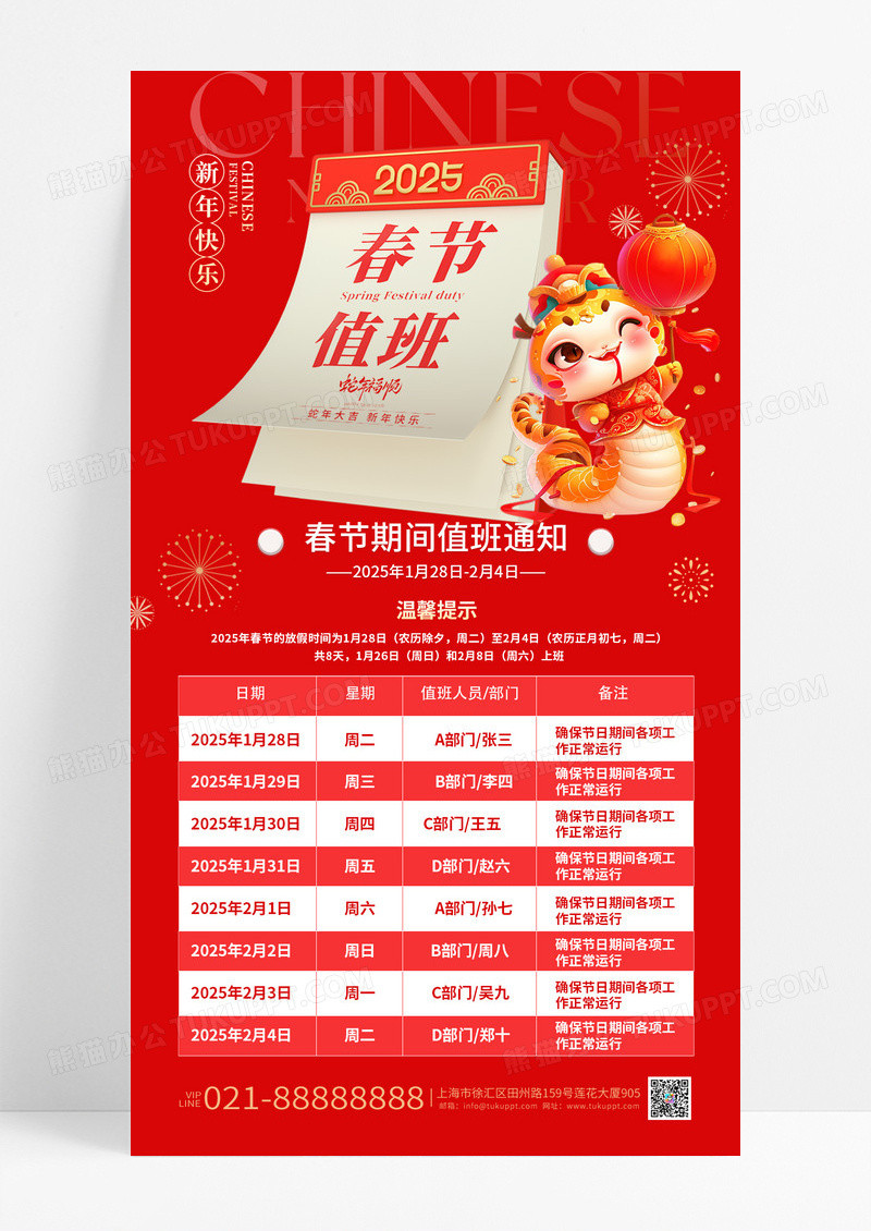 红色喜庆2025蛇年春节值班表海报