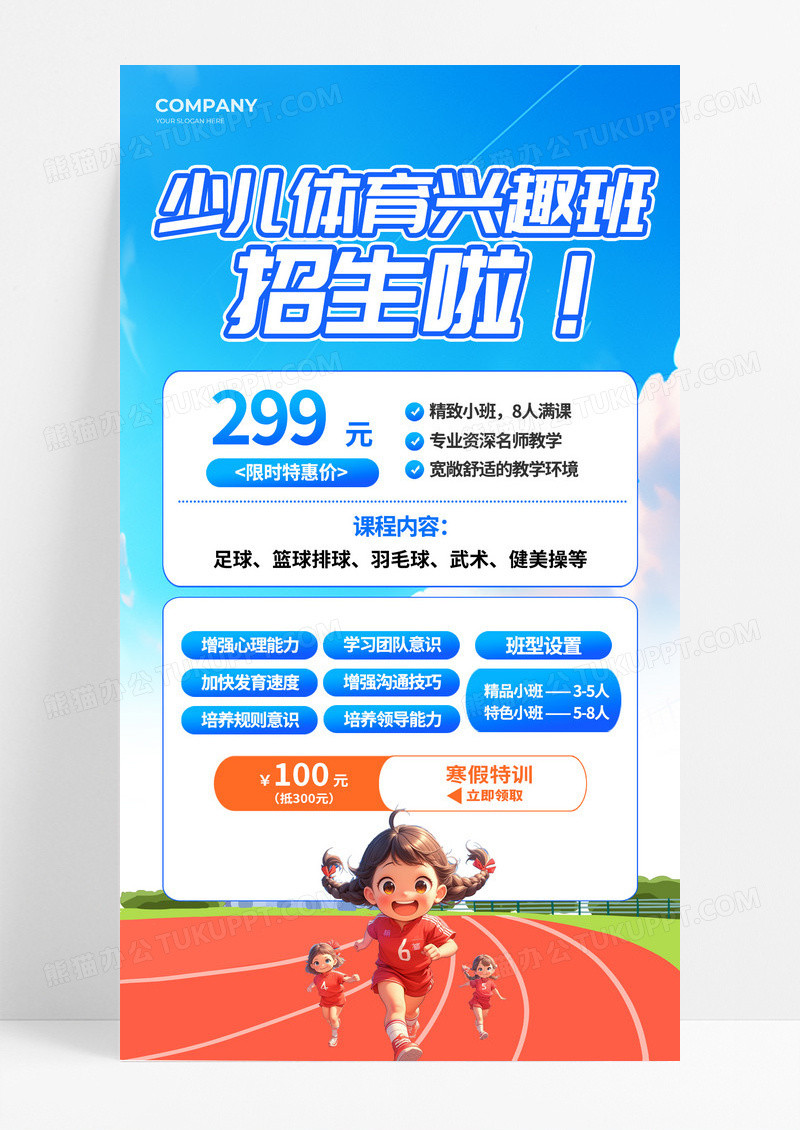 蓝色少儿体育兴趣班招生培训课程宣传海报