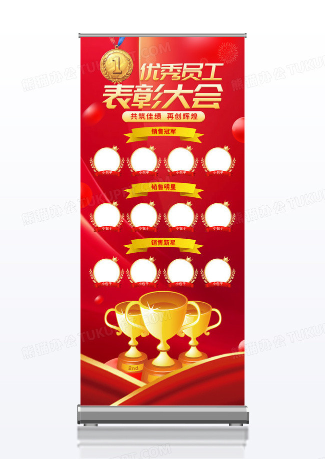 红色年会优秀员工表彰照片墙易拉宝海报展架