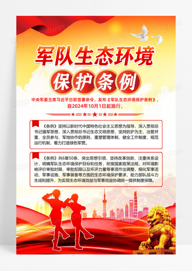 红色军队生态环境保护条例党建海报
