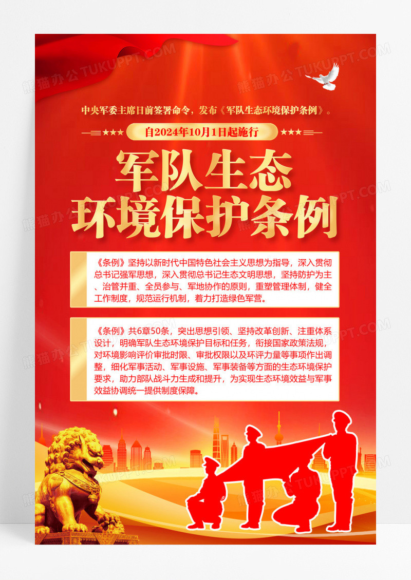 红色军队生态环境保护条例海报
