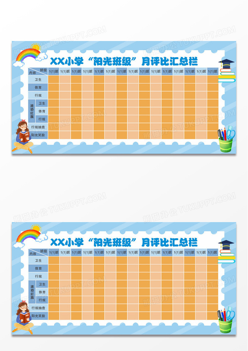 彩色卡通小学阳光班级月评比汇总表展板班级评比栏