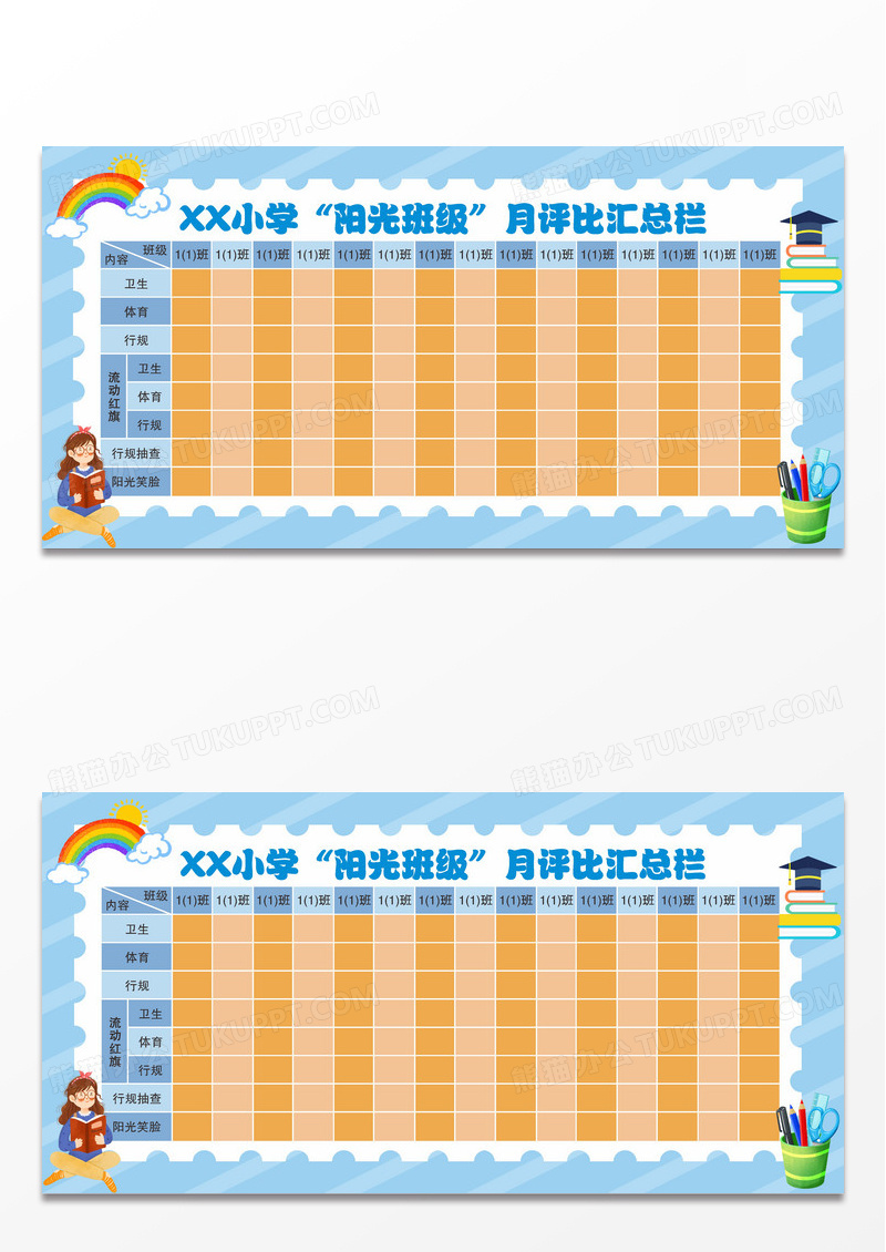 彩色卡通小学阳光班级月评比汇总表展板班级评比栏