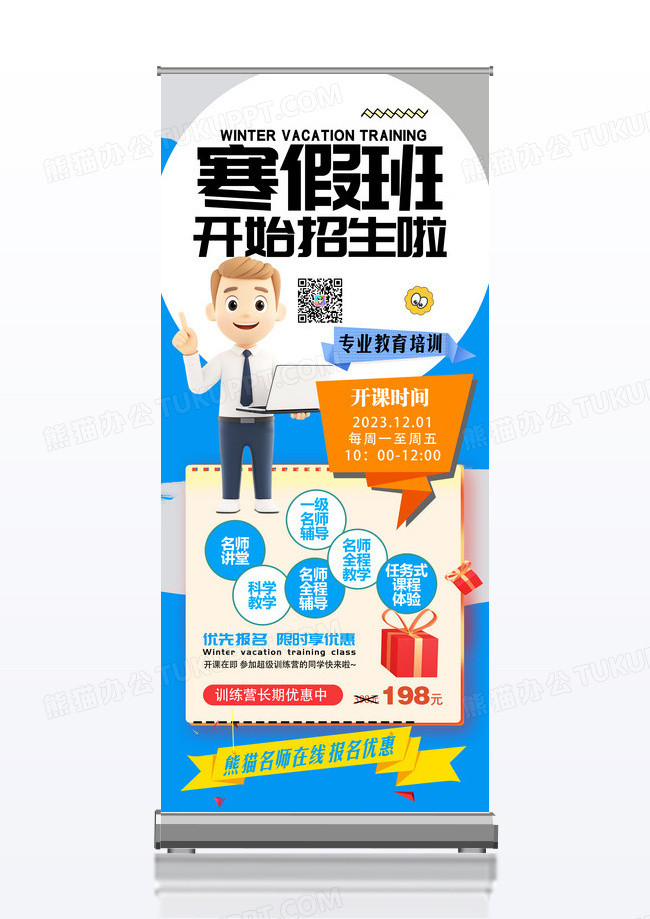 蓝色寒假班开始招生啦创意易拉宝设计