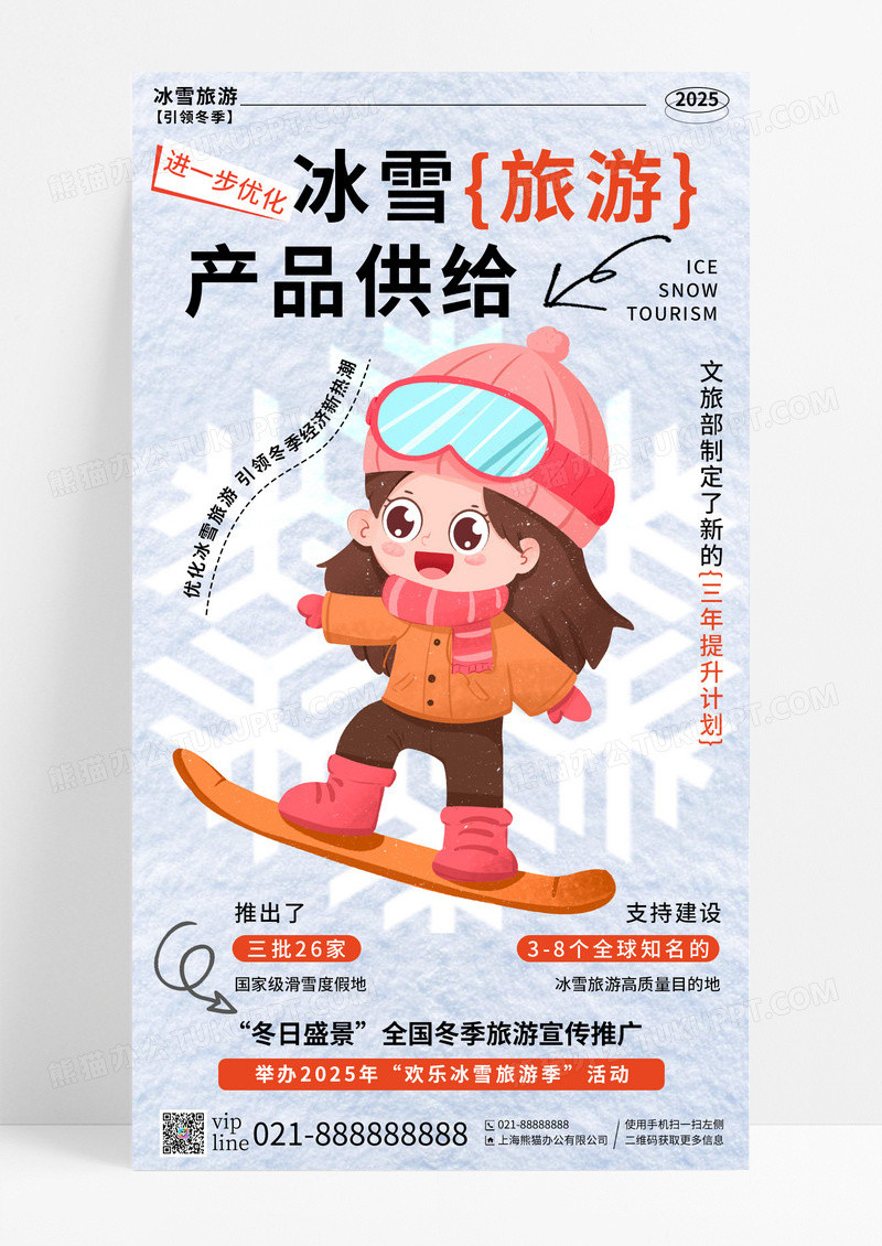 简约插画国际主义风冰雪旅游产品供给手机宣传海报