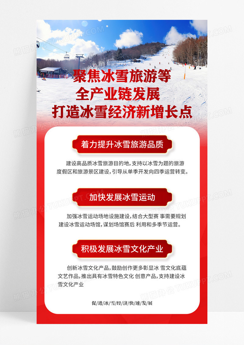 红色简约推动冰雪全产业链发展政策手机宣传海报