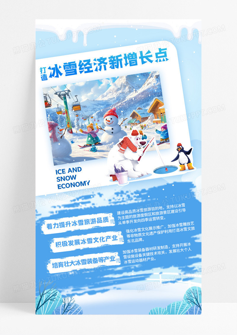 淡蓝色卡通推动冰雪全产业链发展政策手机宣传海报