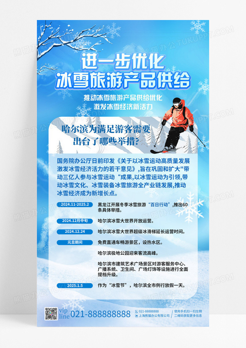 蓝色卡通近一步优化冰雪旅游产品供给手机宣传海报