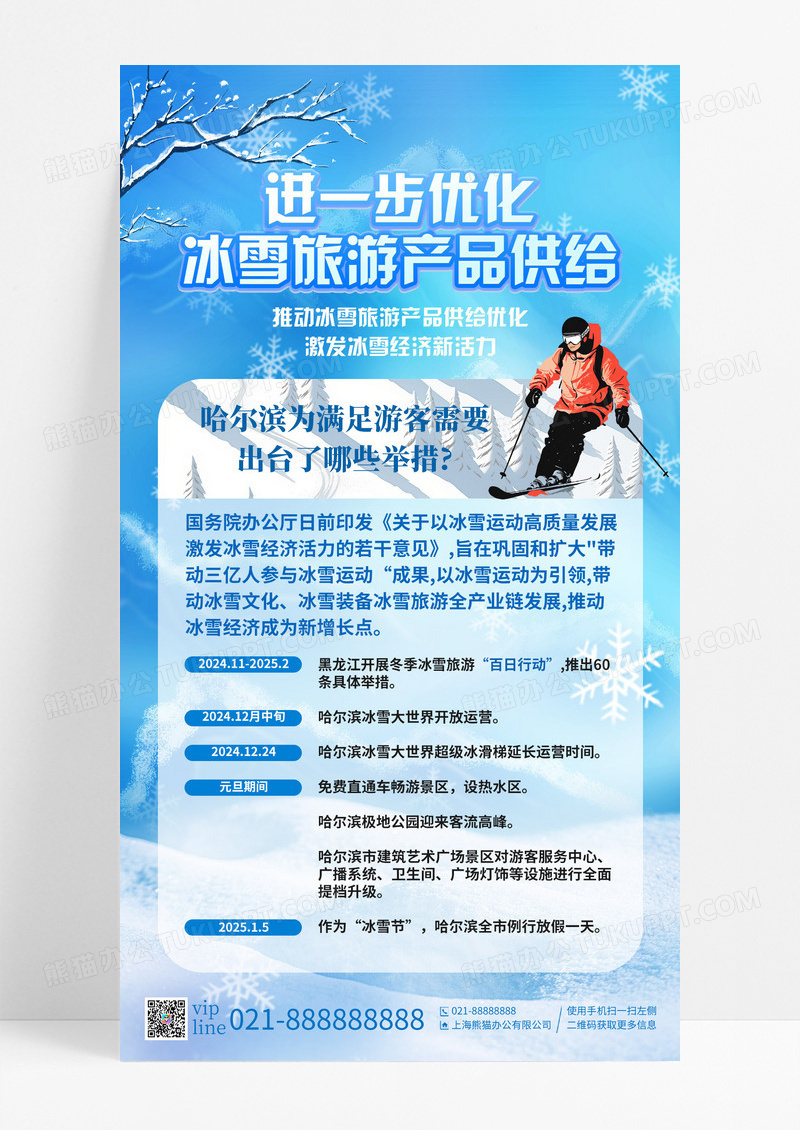 蓝色卡通近一步优化冰雪旅游产品供给手机宣传海报