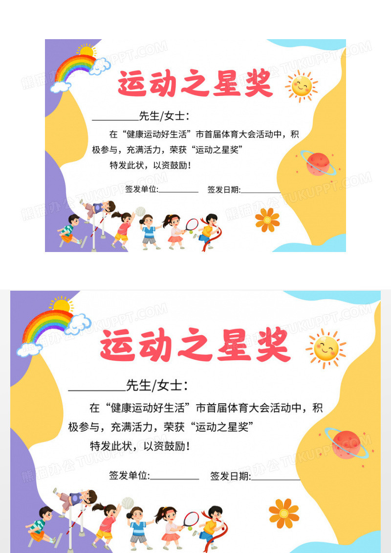 蓝色卡通运动之星奖体育运动会颁奖奖状证书