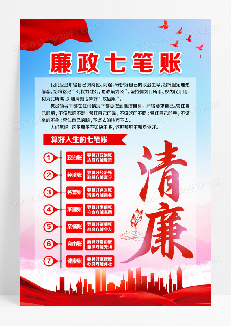 红色大气党建背景廉政七笔账宣传海报设计