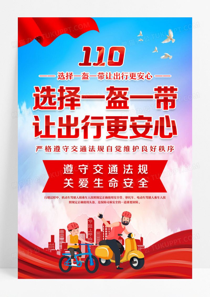 红色行车安全骑电动车安一盔一带标语海报设计