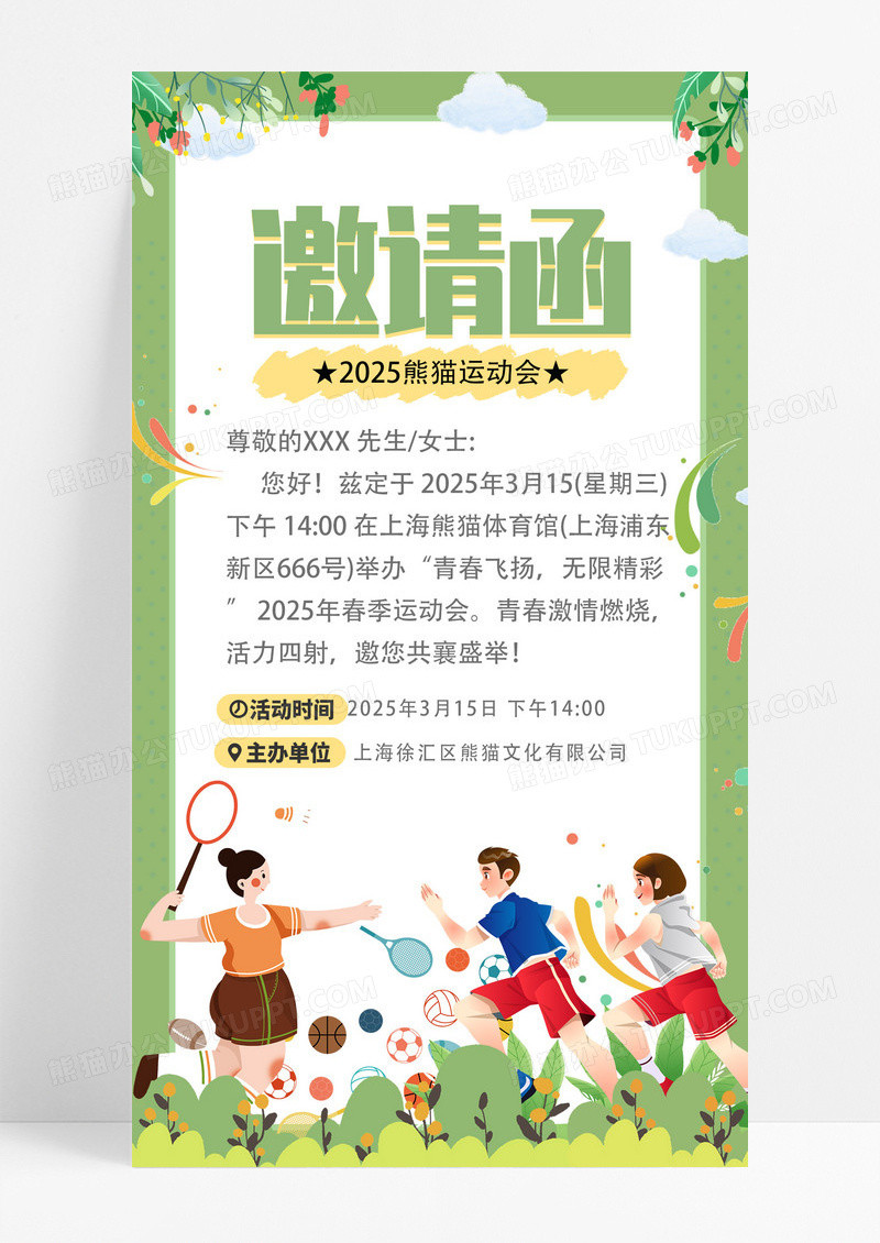 绿色扁平风运动会邀请函手机海报