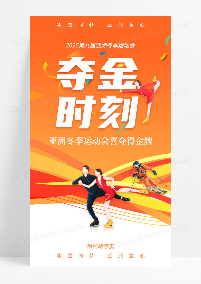 哈尔滨冬季亚东会夺金时刻喜报海报