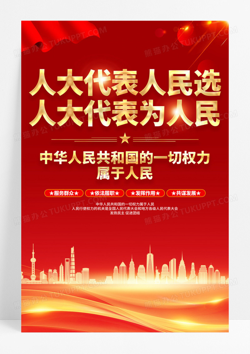 红色人大代表人民选人大代表为人民人大代表党建海报
