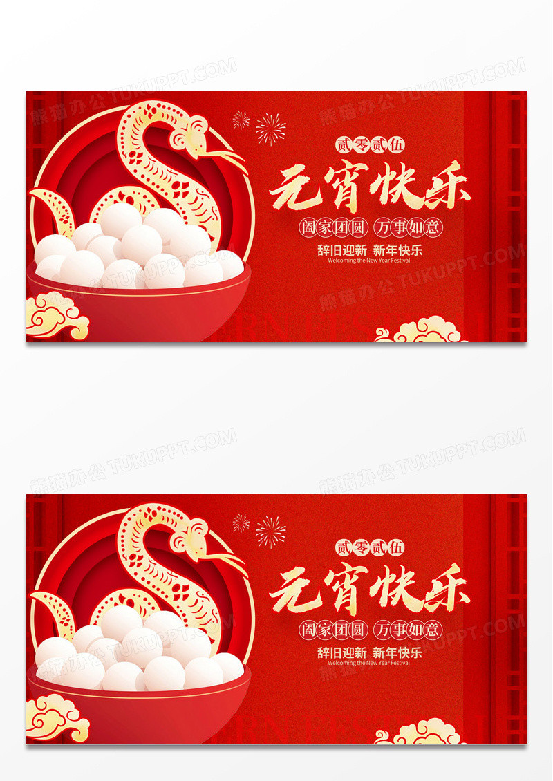 红色大气剪纸2025元宵快乐元宵节展板