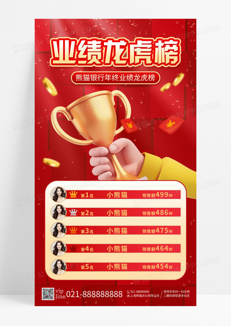 红色立体银行年终业绩龙虎榜手机宣传海报