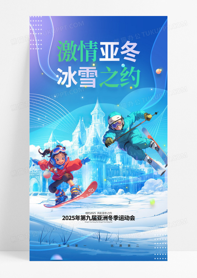 清新滑雪亚冬会2025亚洲冬季运动会海报