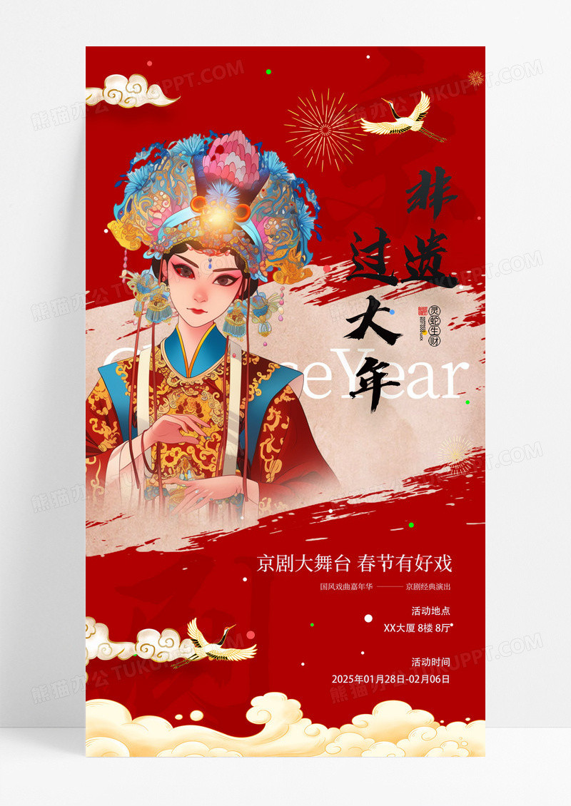 红色中国风京剧非遗过大年京剧宣传海报