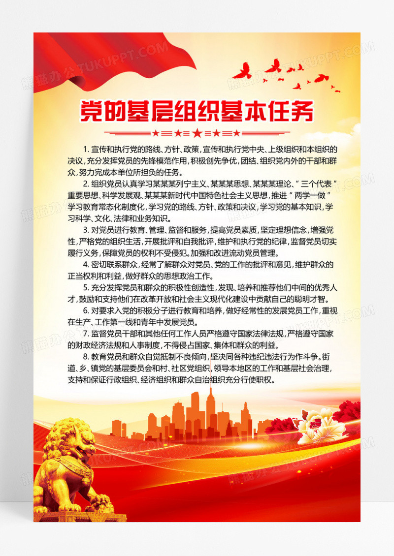 红色党建党的基层组织的基本任务挂画