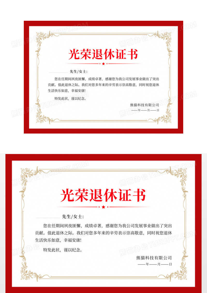简约红色简约风光荣退休证书