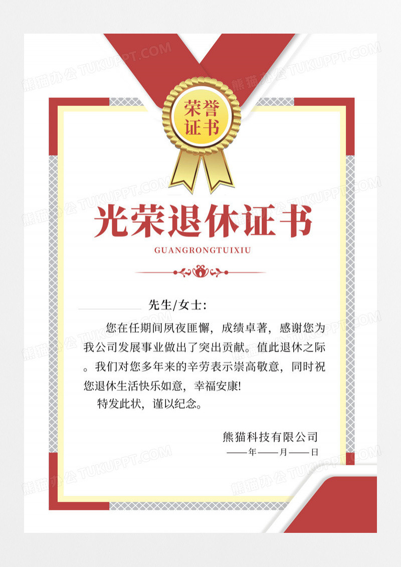 简约红色风企业光荣退休证书
