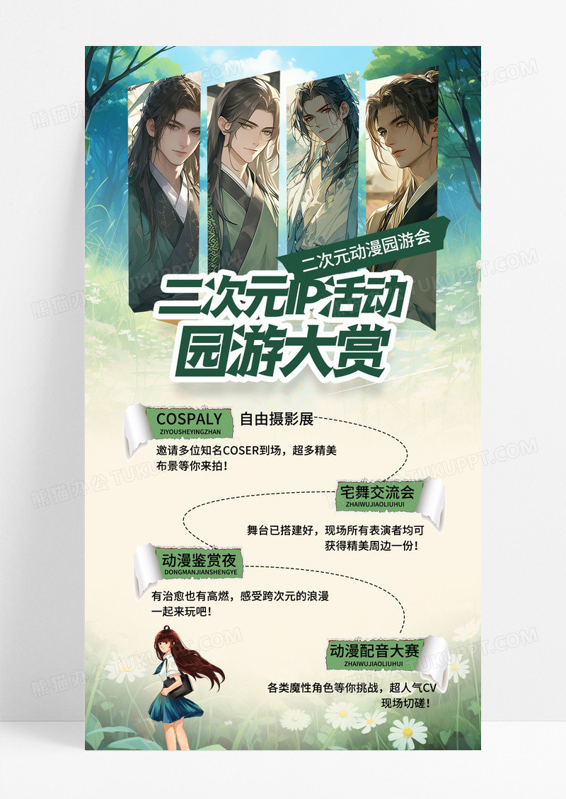 小清新二次元IP活动园游大赏二次元活动手机宣传海报