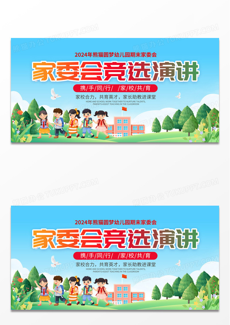卡通蓝色小学家委会竞选宣传展板家委会竞选展板