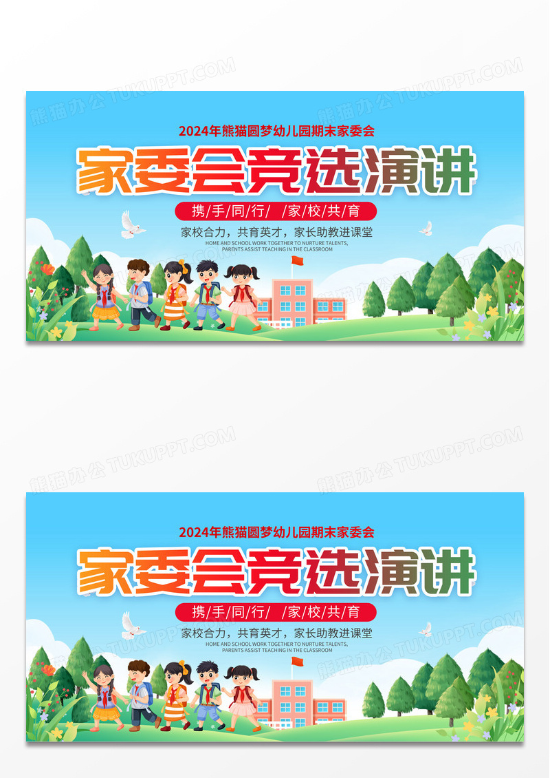 卡通蓝色小学家委会竞选宣传展板家委会竞选展板