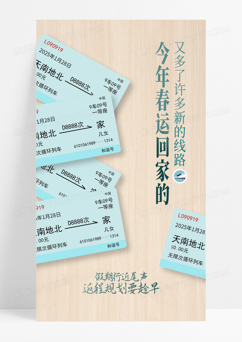 简约创意春季春运回家车票海报设计