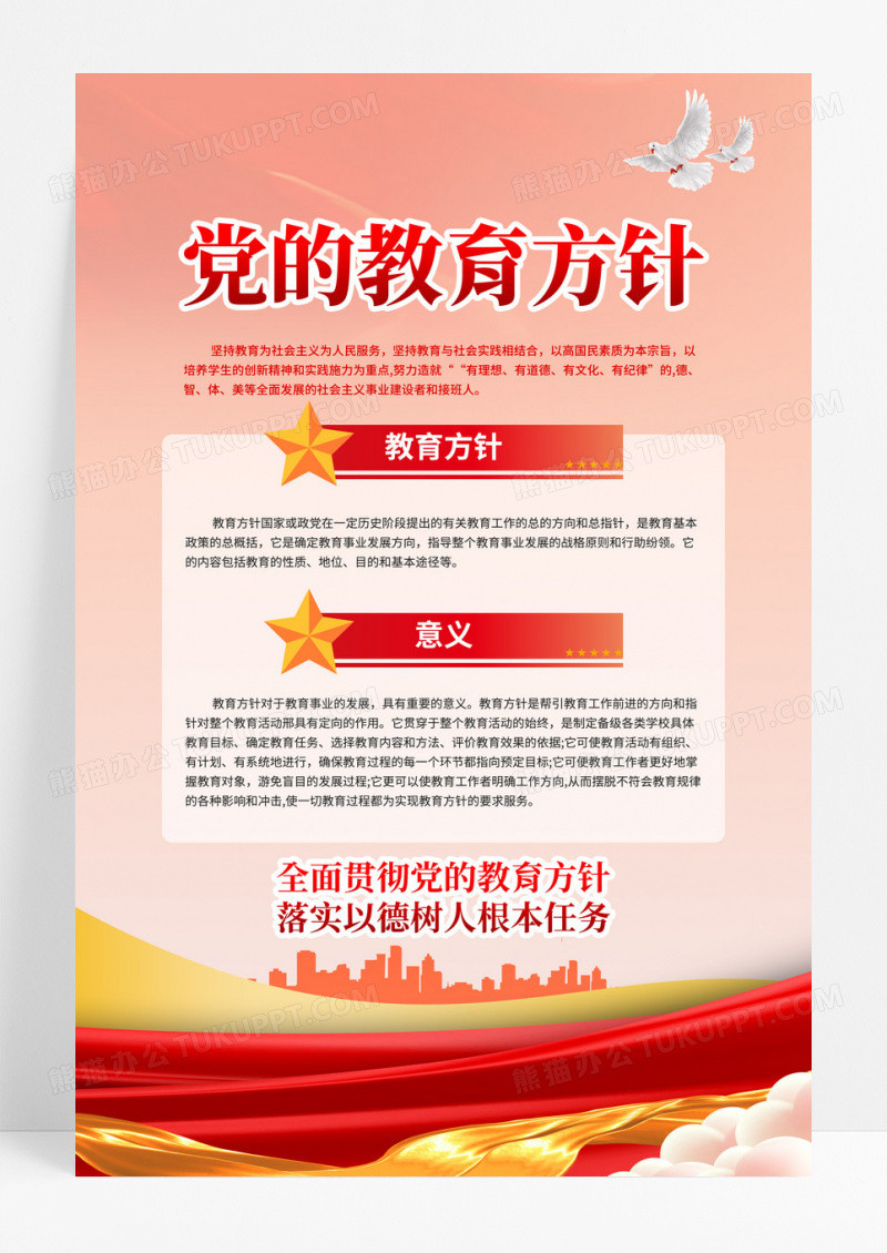 红色简约大气党的教育方针校园宣传海报
