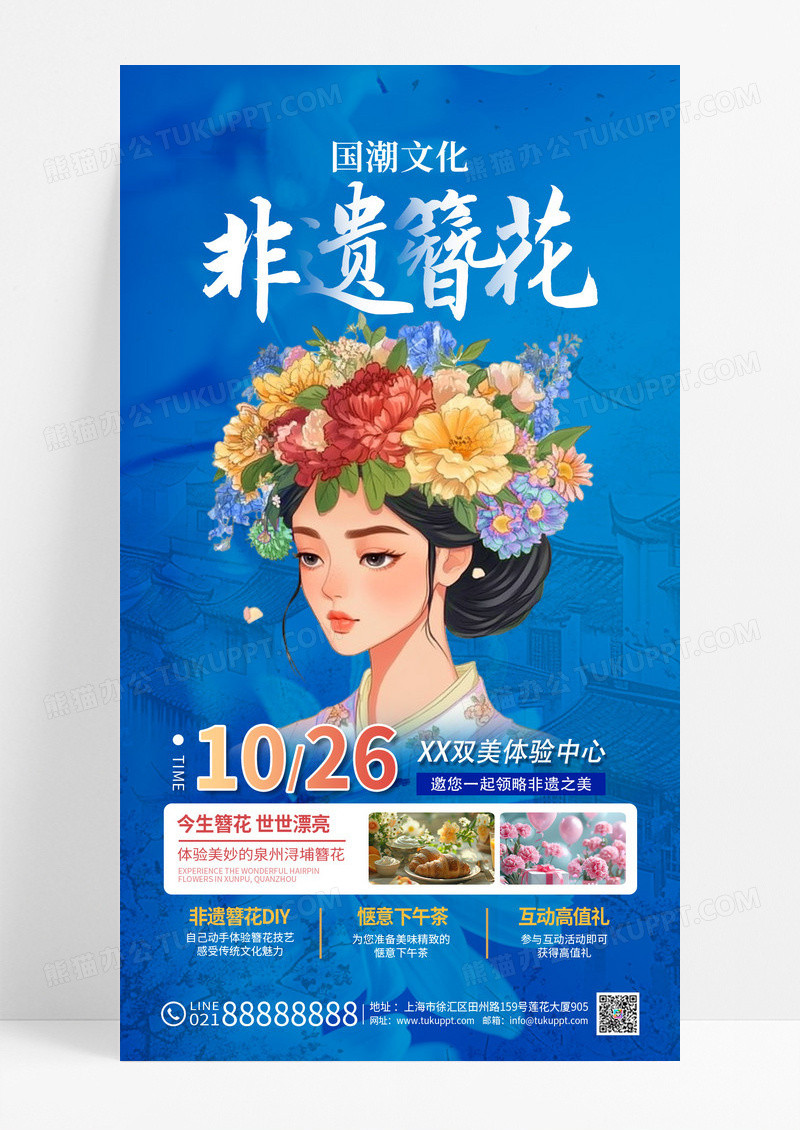 蓝色青花瓷配色非遗簪花活动手机海报