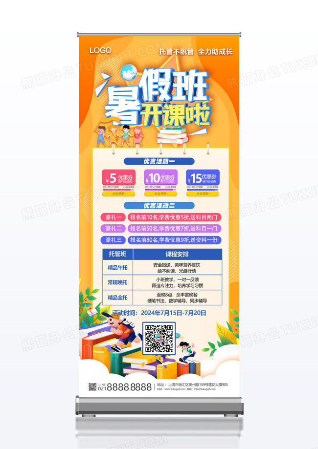橙色扁平化暑假托管班培训班招生展架