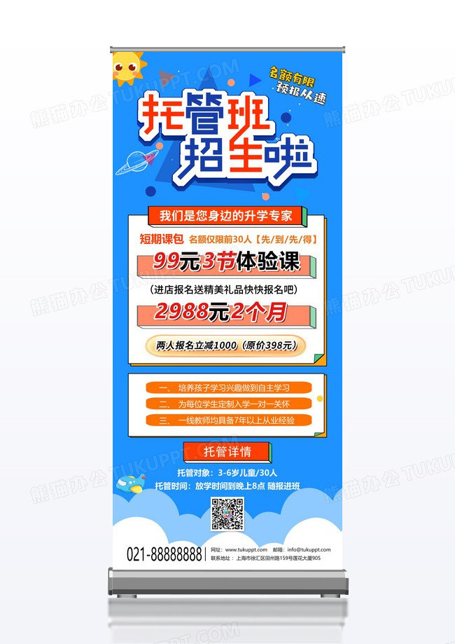 暑假班招生蓝色大气暑期托管班宣传展架易拉宝托管班招生