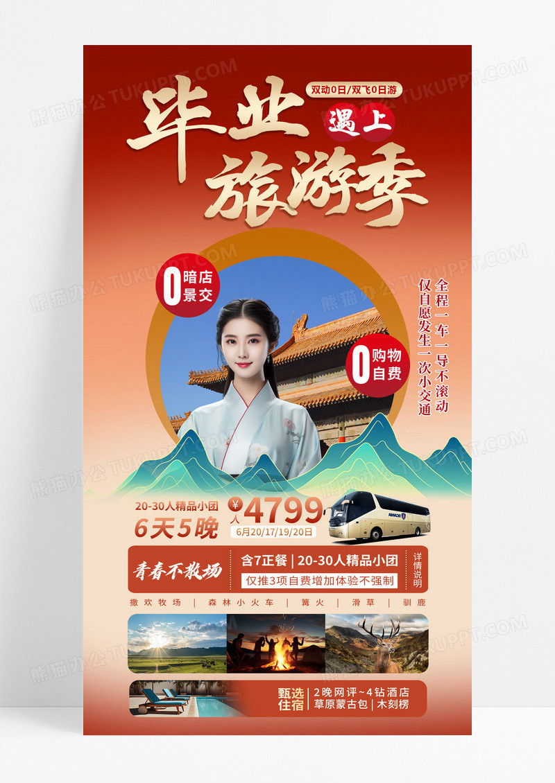 新中式毕业旅游季毕业旅游手机文案海报毕业旅行