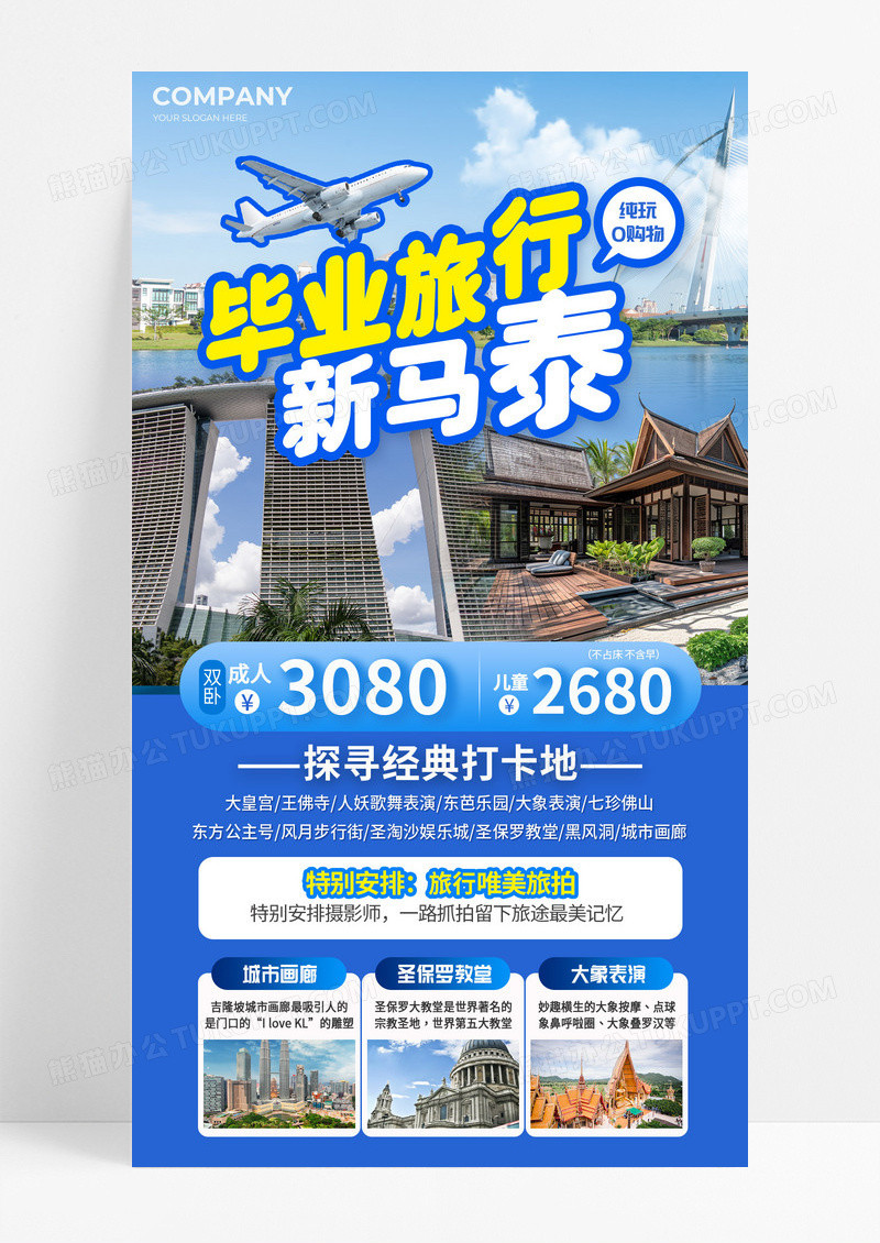 蓝色实拍毕业旅行新马泰毕业旅行手机文案海报