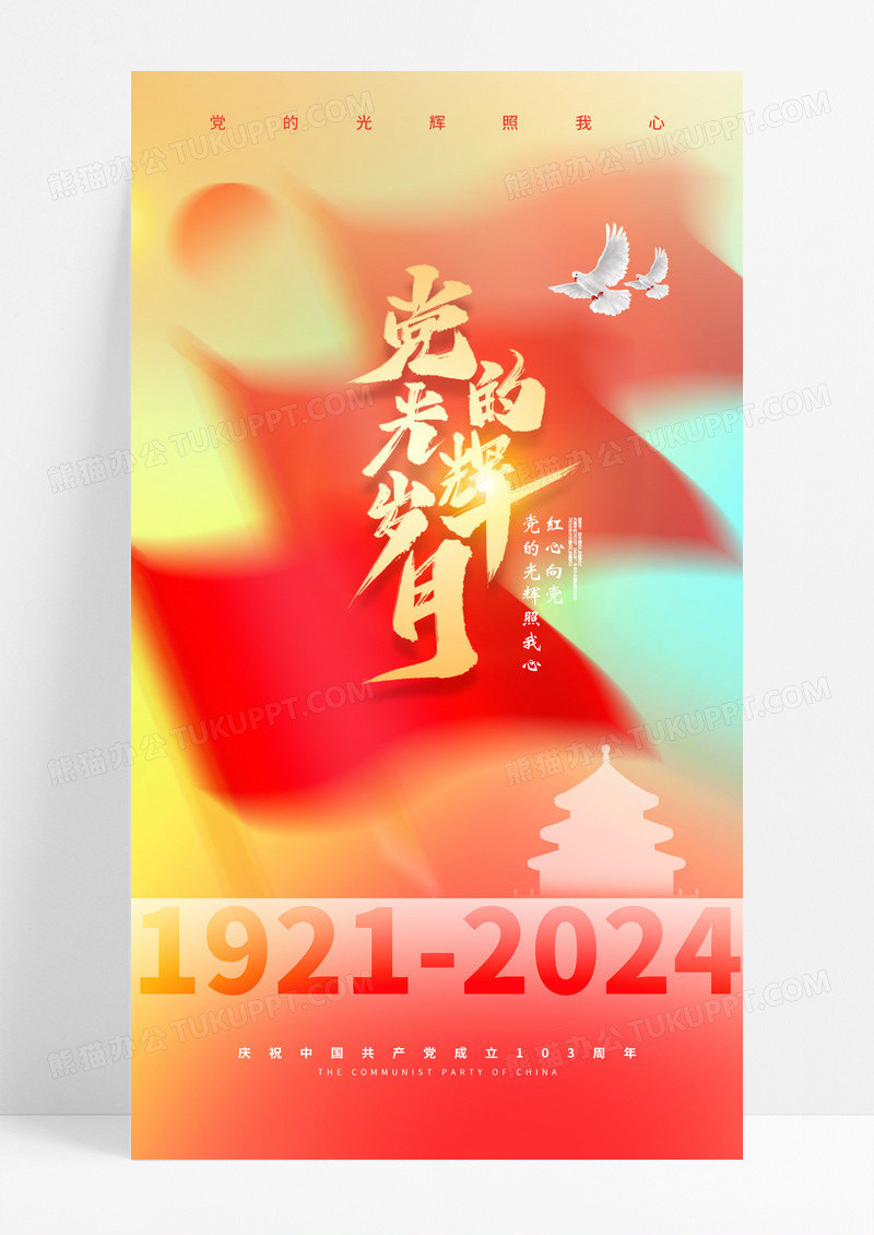 红色建党节103周年红旗党建海报