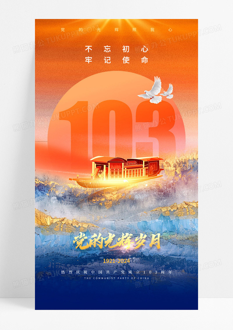红色建党节103周年海报