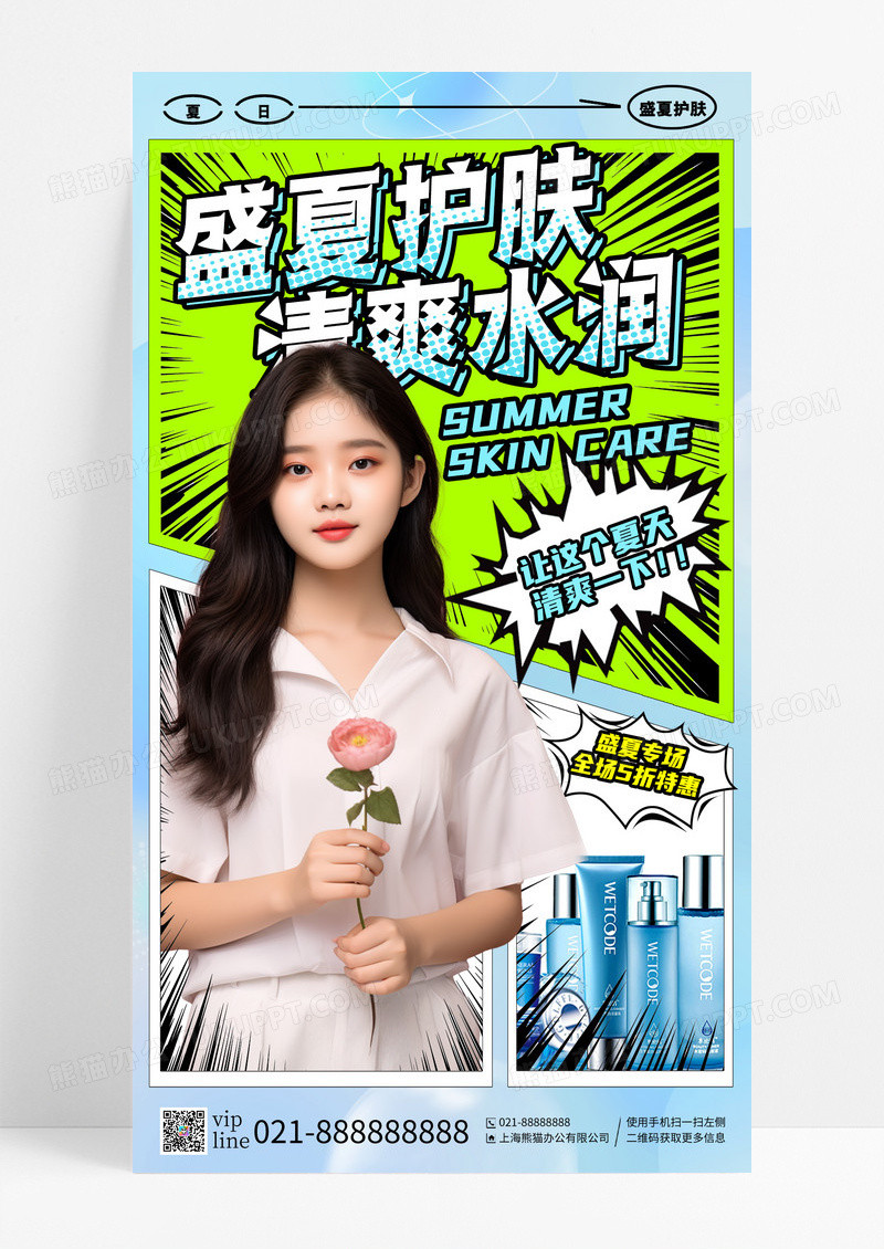 蓝色弥散创意漫画风盛夏护肤清爽水润夏季美妆促销手机宣传海报