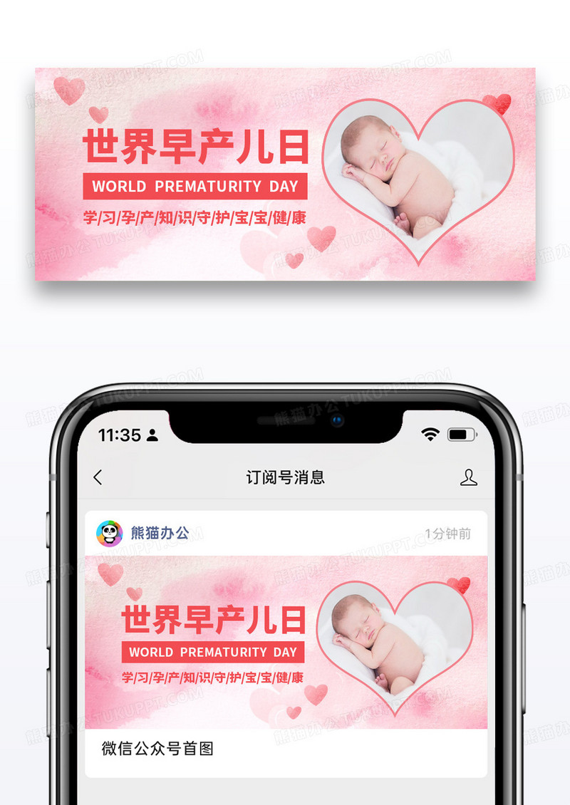 粉色简约世界早产儿日婴儿公众号首图