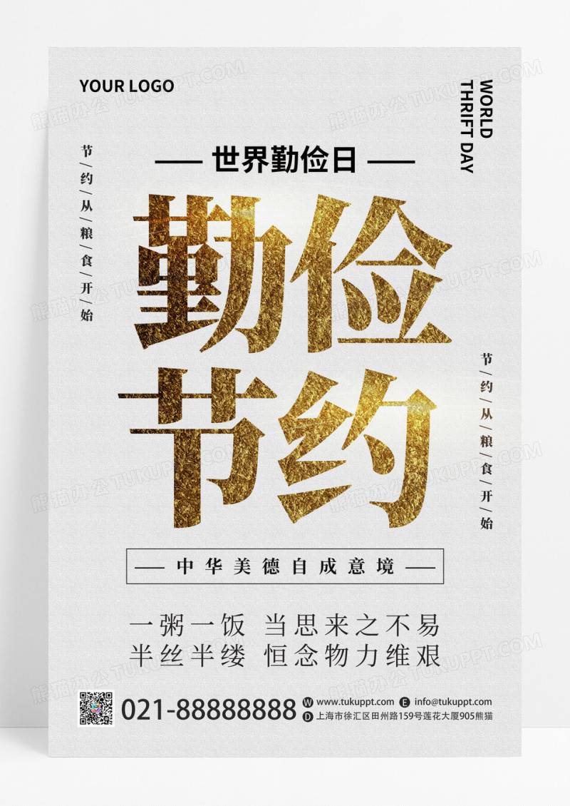 白色大气简约世界勤俭日宣传海报