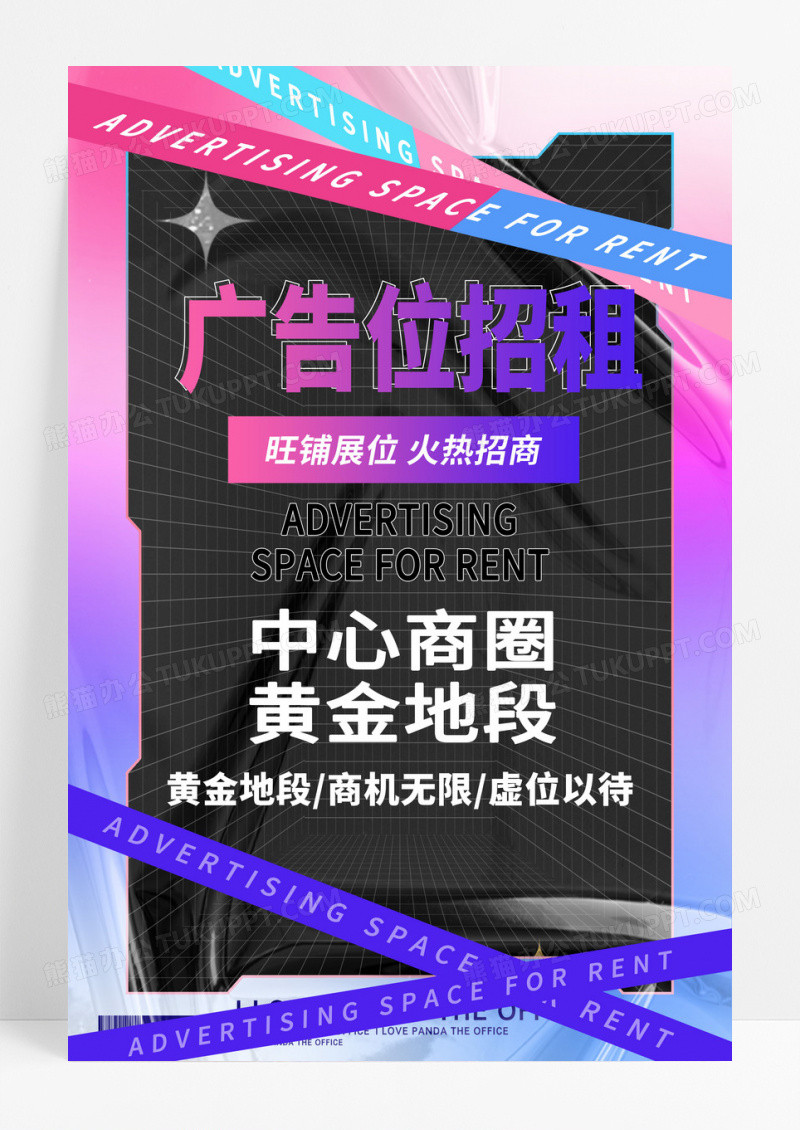 时尚渐变广告位招租中心商圈黄金地段宣传海报
