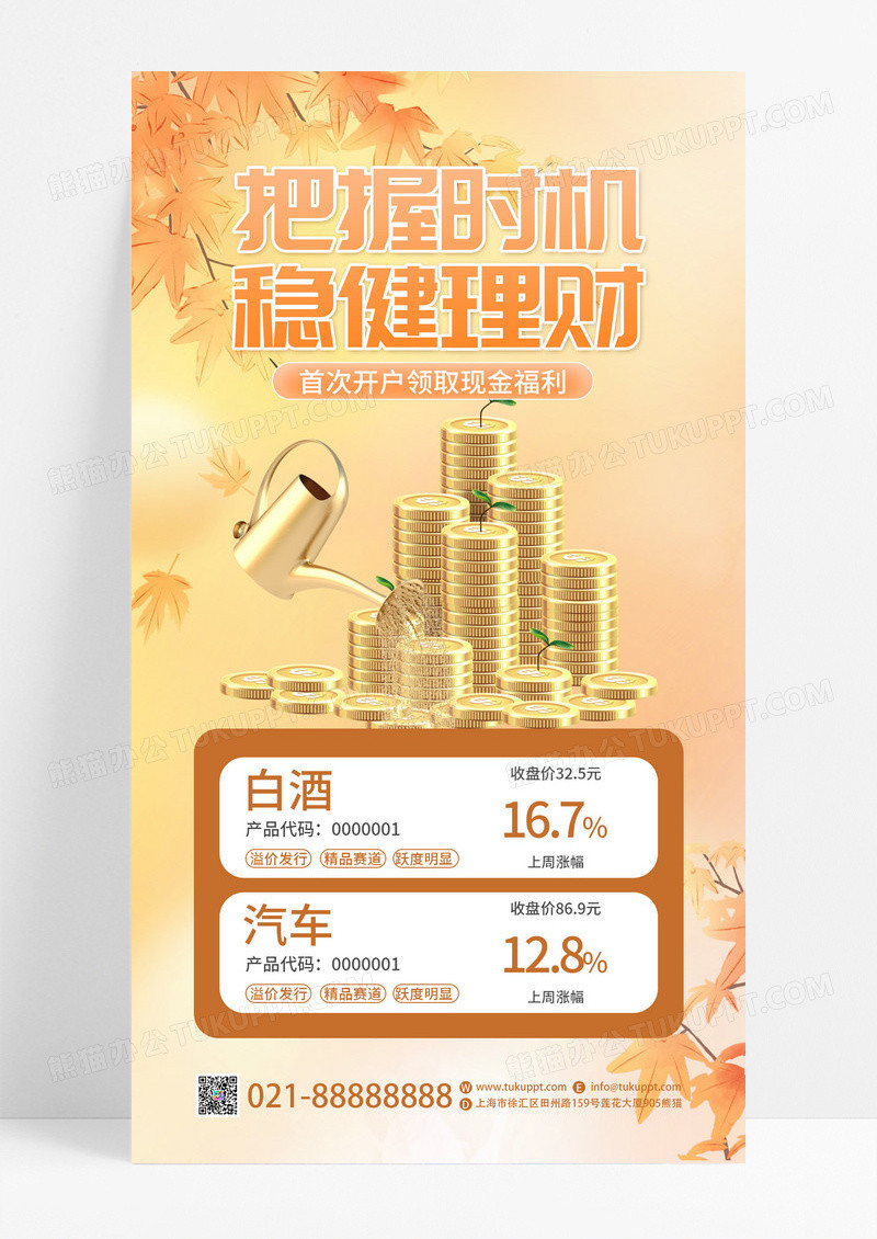 黄色简约秋季把握时机稳健理财金融经济手机文案海报