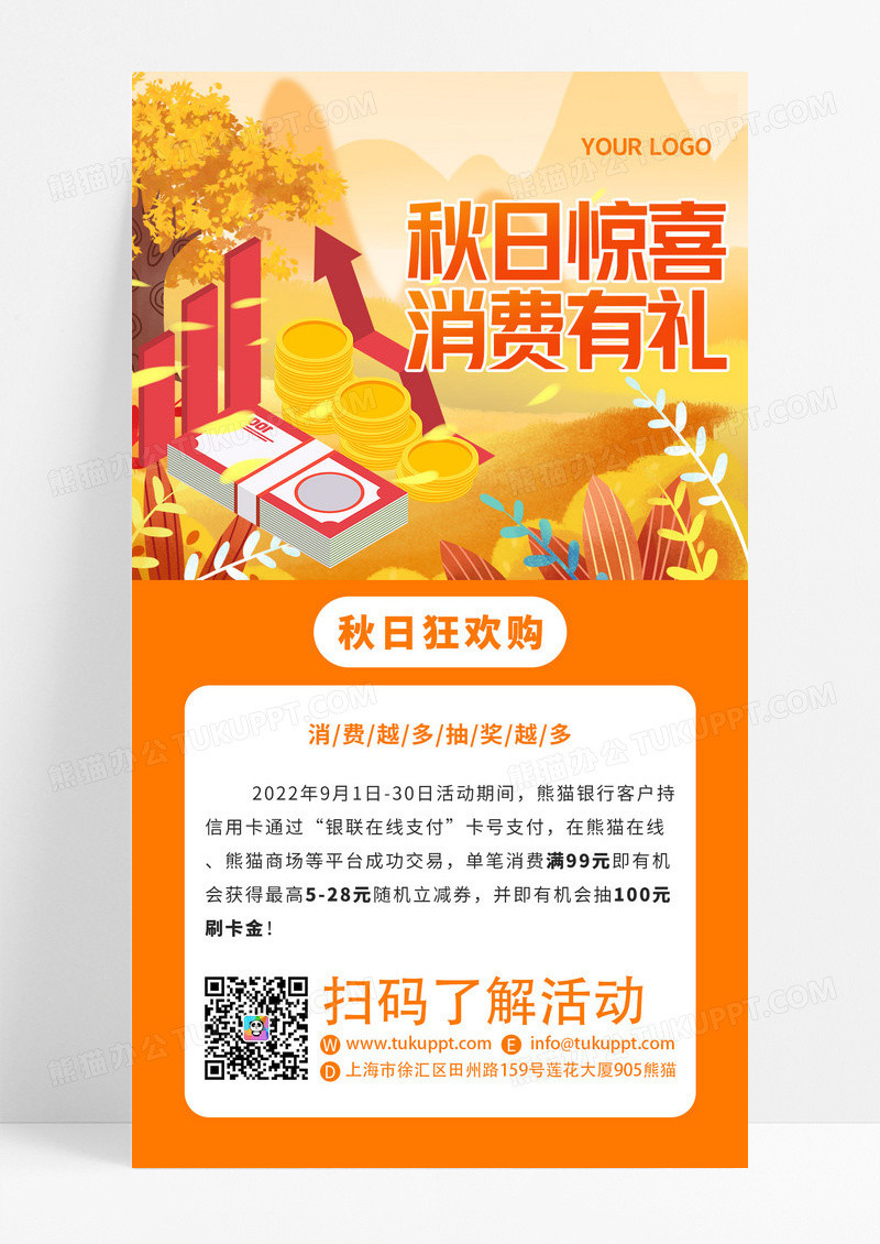 秋季惊喜消费有礼银行促销抽奖活动金融理财手机海报