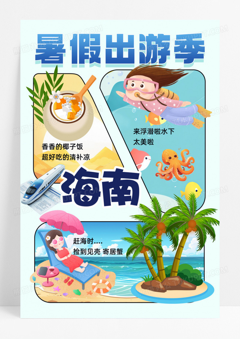 暑假出游季海南可爱插画手抄报海报