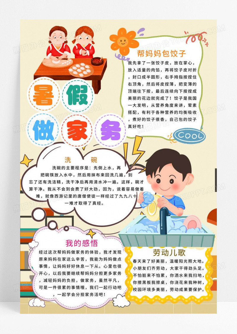 黄色简约暑假做家务简约竖版小报手抄报