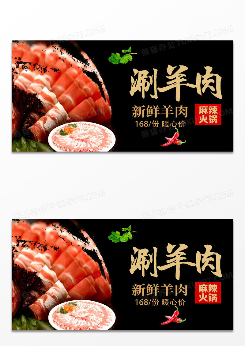 黑色简约涮羊肉羊肉火锅展板