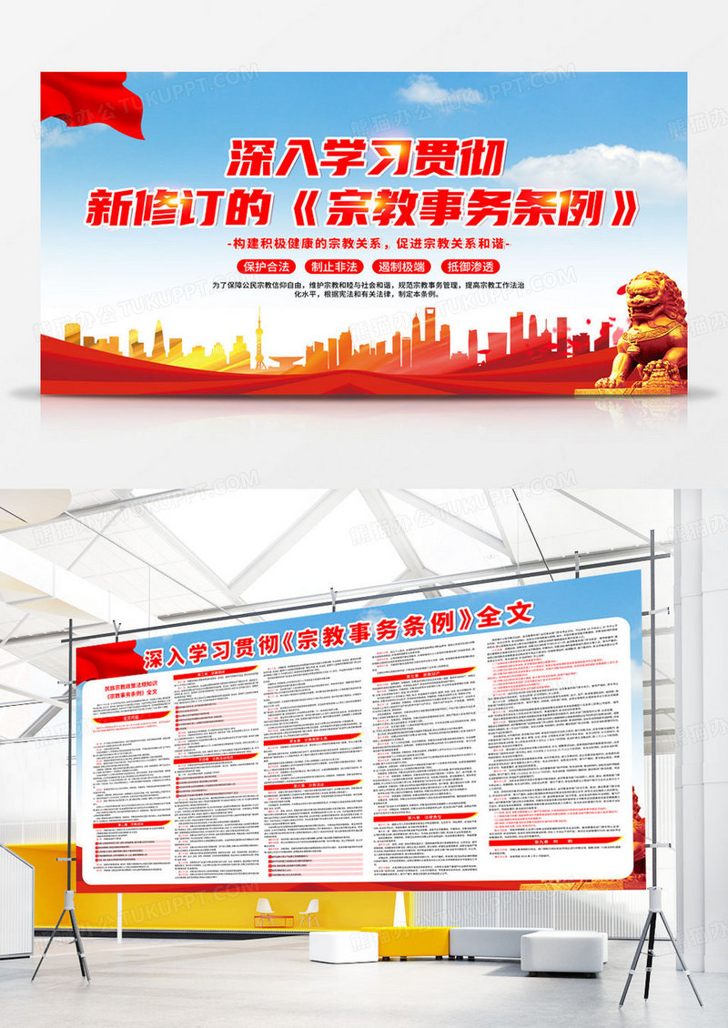 红色深入学习贯彻新修订的《宗教事务条例》展板